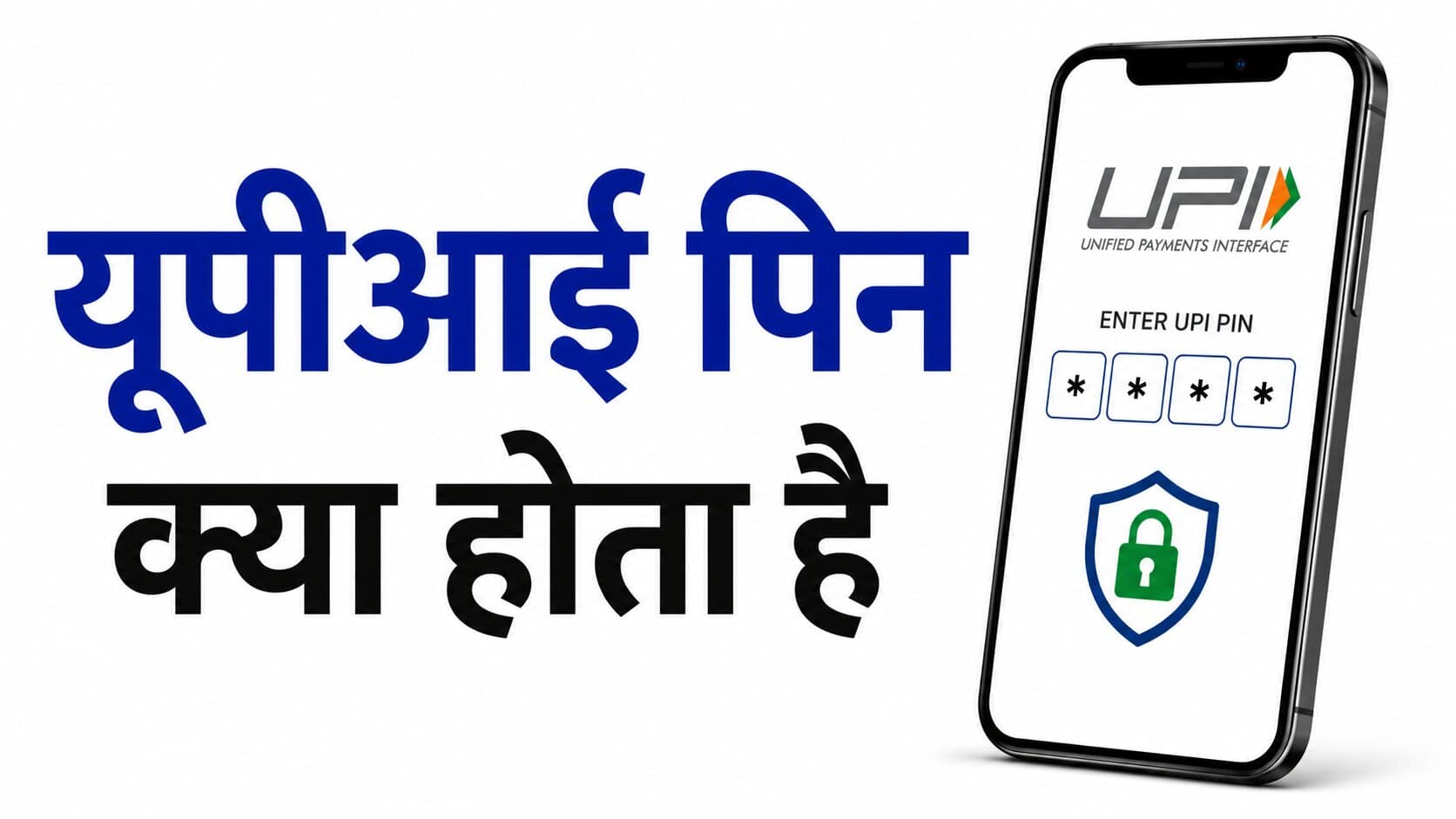 यूपीआई पिन क्या होता है
