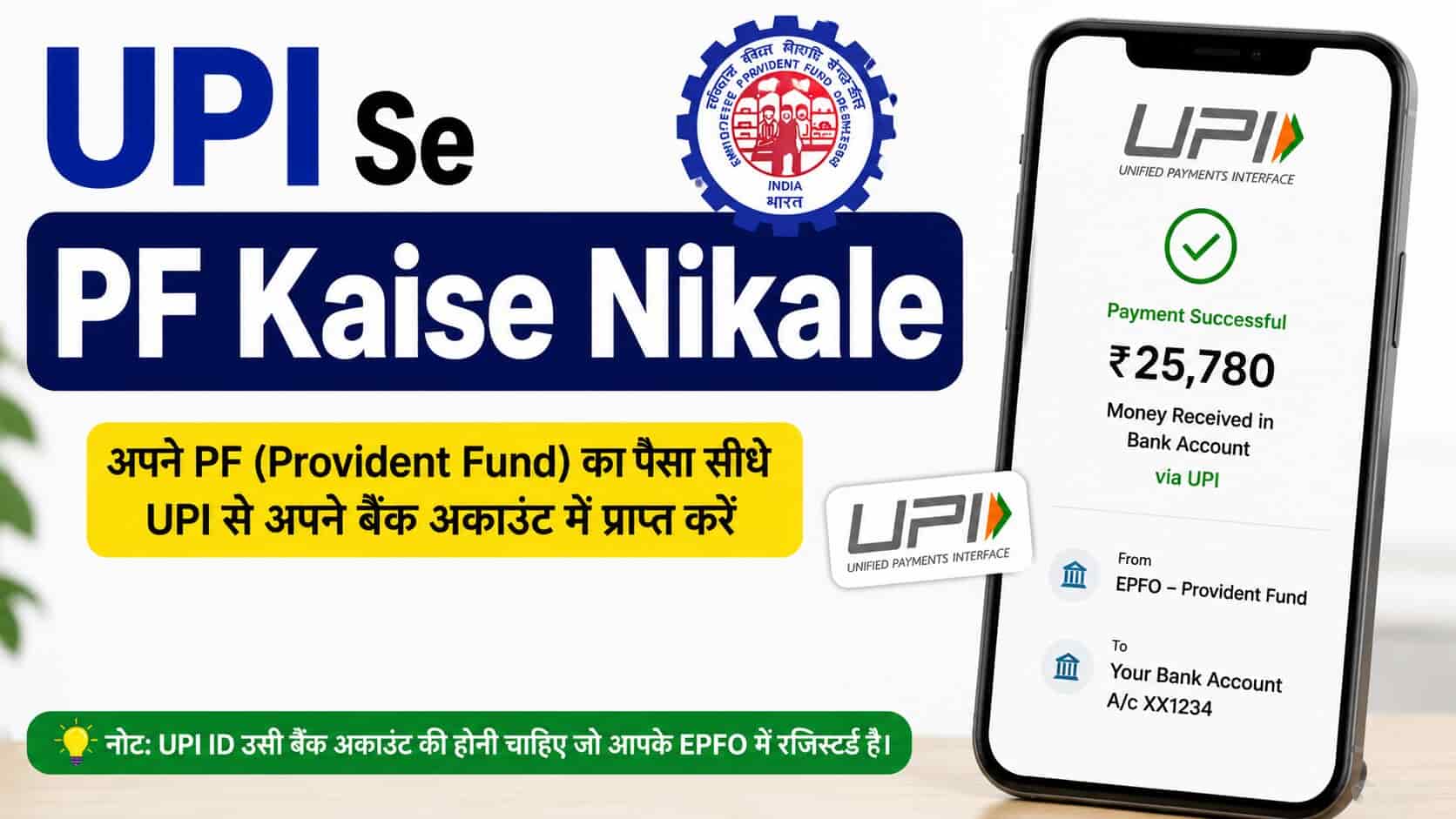 UPI Se PF Kaise Nikale