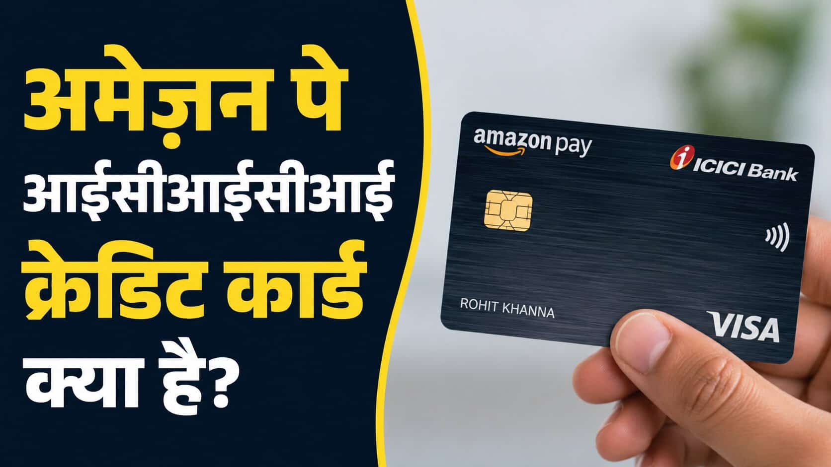 Amazon Pay ICICI Credit Card Kya Hai