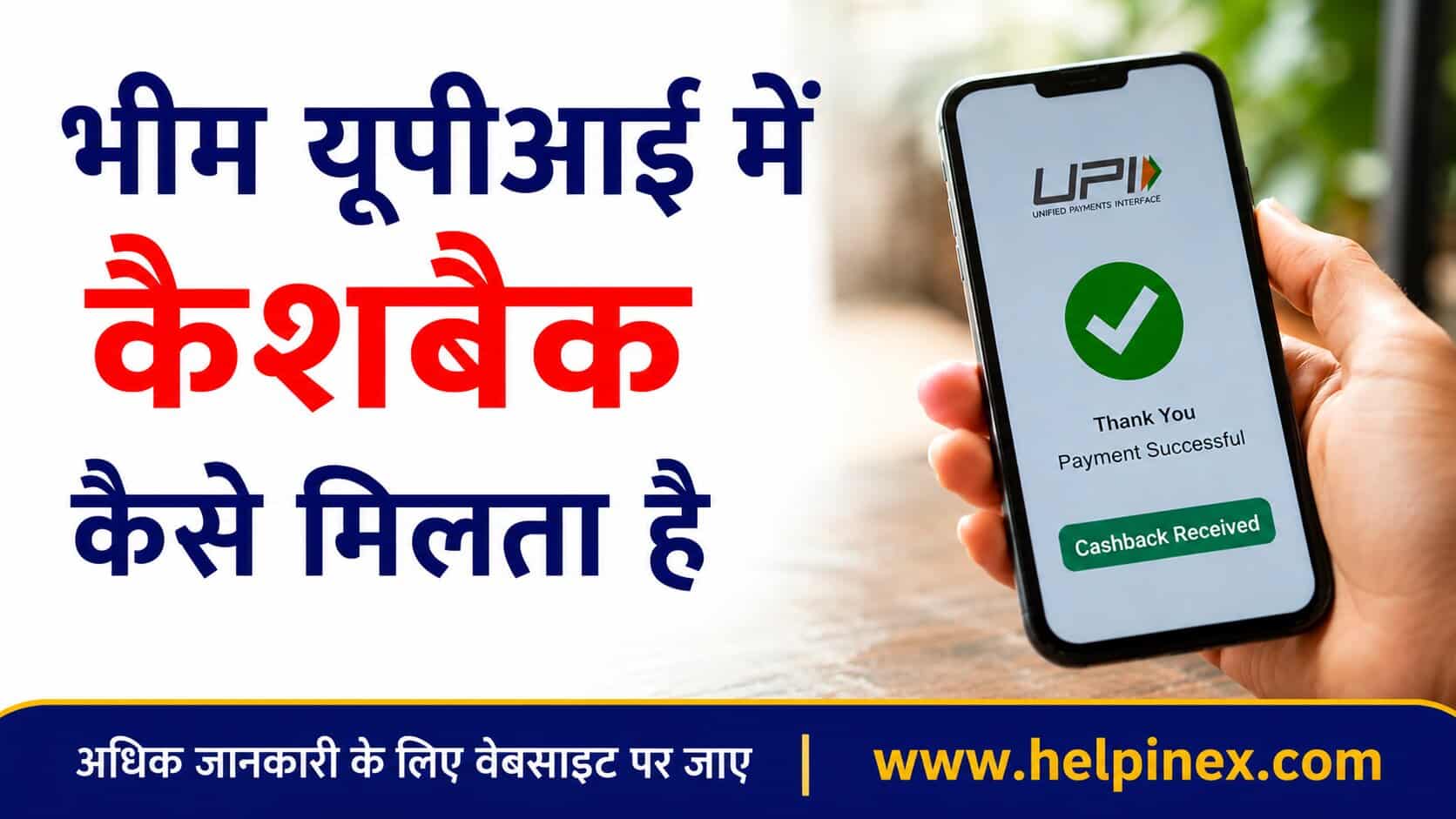 Bhim UPI Me Cashback Kaise Milta Hai